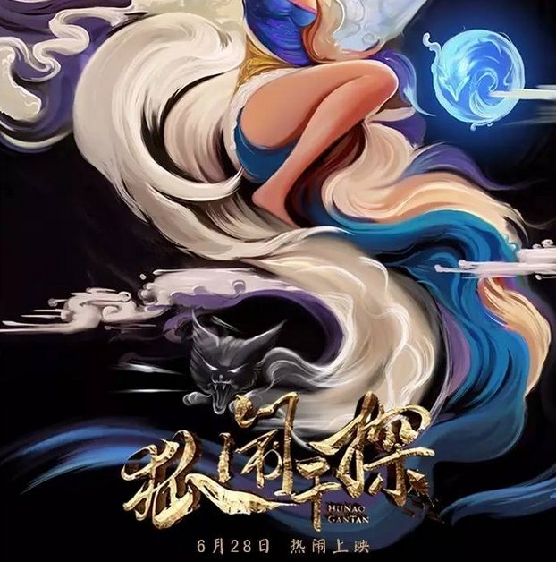 怎么评价电影《狐闹干探》？
