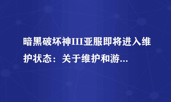 暗黑破坏神III亚服即将进入维护状态：关于维护和游戏更新的详细信息