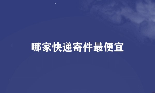哪家快递寄件最便宜