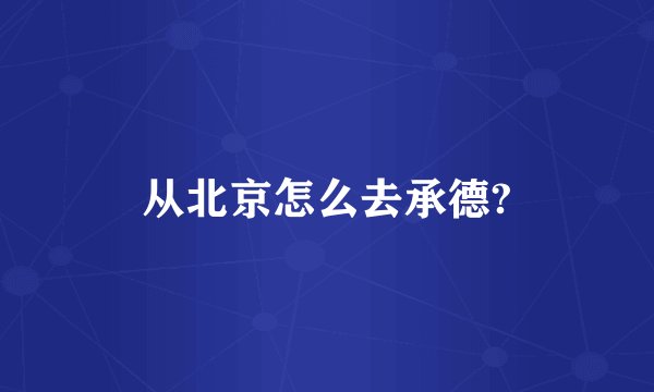 从北京怎么去承德?