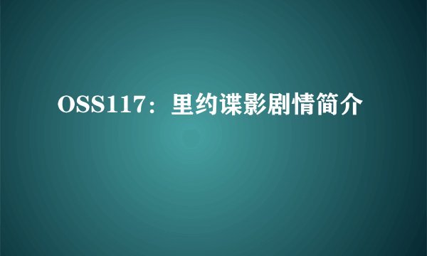 OSS117：里约谍影剧情简介