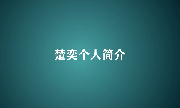 楚奕个人简介
