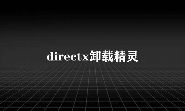 directx卸载精灵