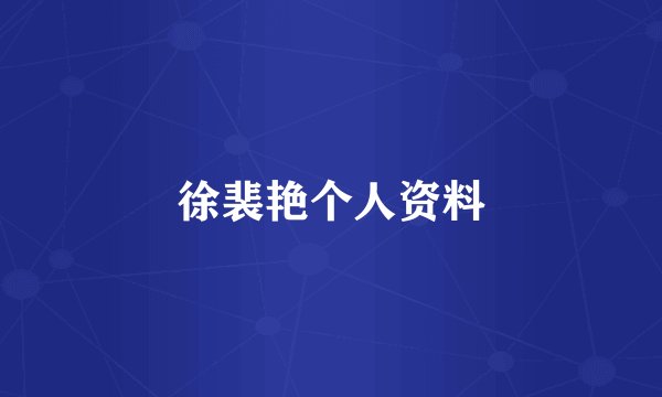 徐裴艳个人资料