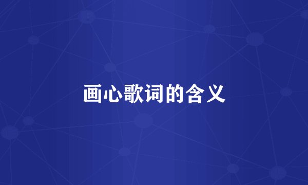 画心歌词的含义