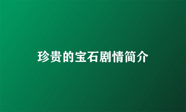 珍贵的宝石剧情简介