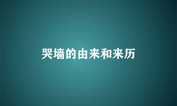 哭墙的由来和来历