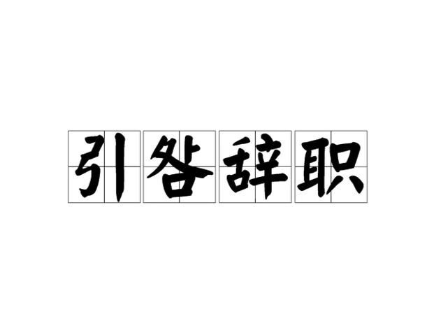 引咎辞职的意思
