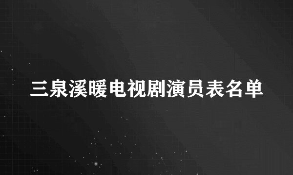 三泉溪暖电视剧演员表名单