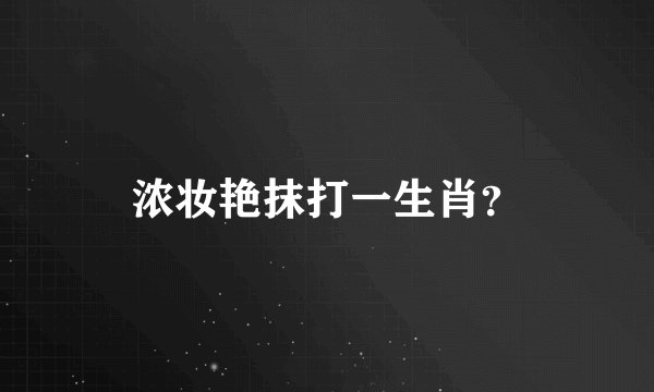 浓妆艳抹打一生肖？