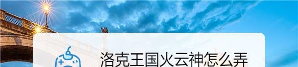 洛克王国火云神怎么弄