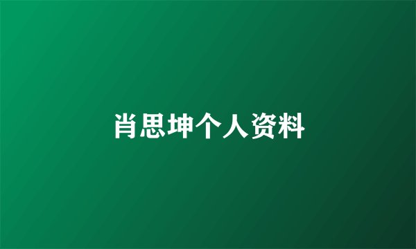 肖思坤个人资料