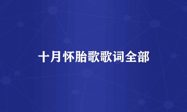 十月怀胎歌歌词全部