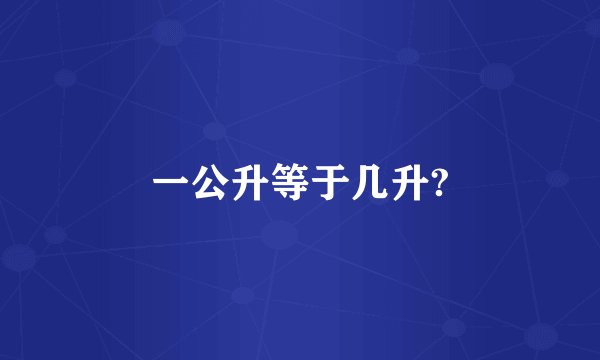 一公升等于几升?