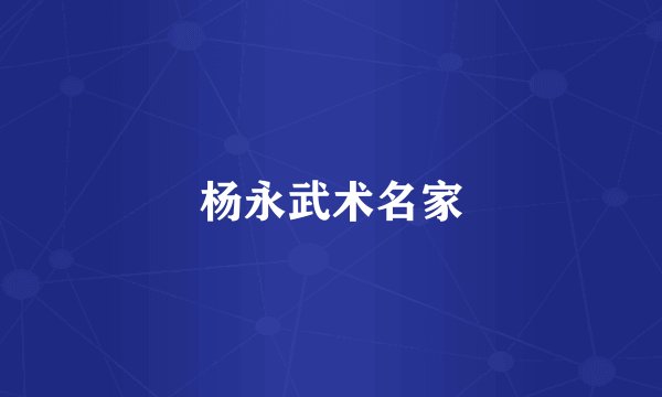 杨永武术名家