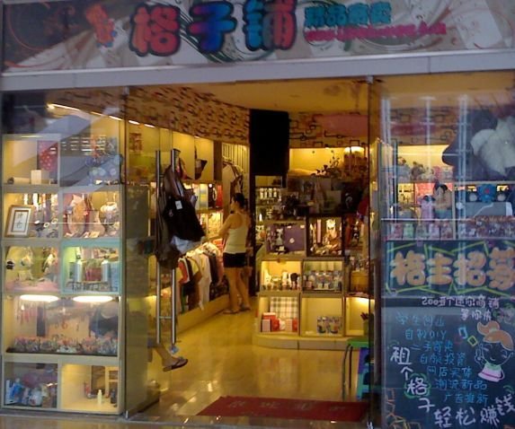 格子屋的格子铺的价值所在
