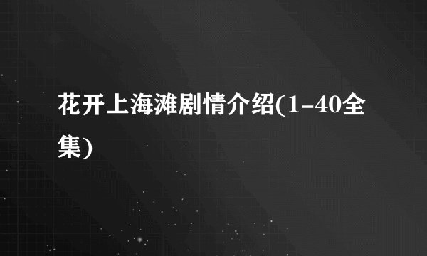 花开上海滩剧情介绍(1-40全集)