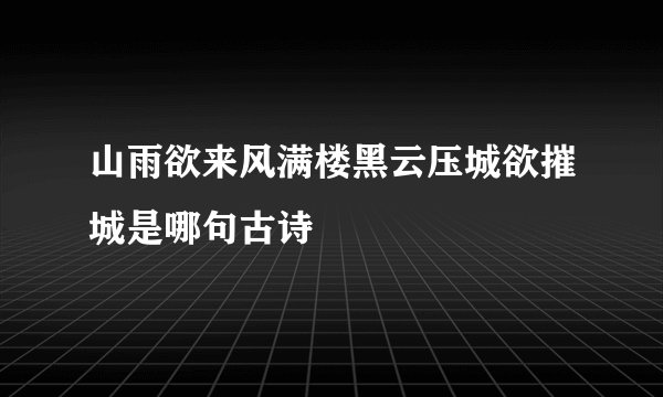 山雨欲来风满楼黑云压城欲摧城是哪句古诗