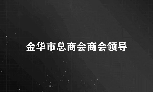 金华市总商会商会领导