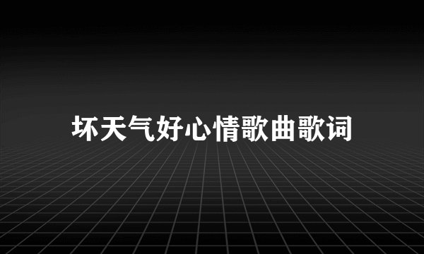 坏天气好心情歌曲歌词