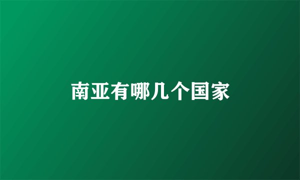 南亚有哪几个国家