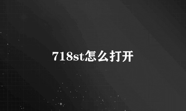 718st怎么打开