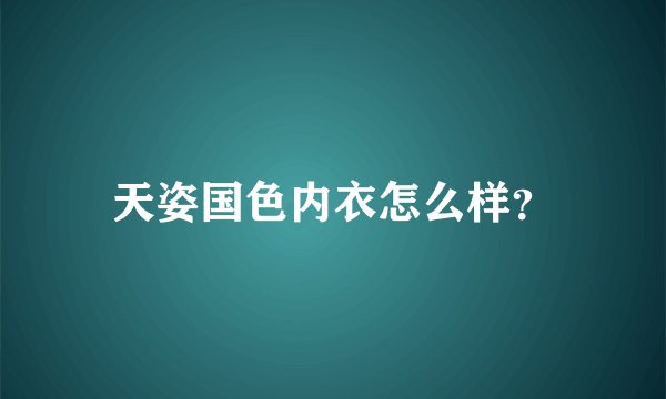 天姿国色内衣怎么样？