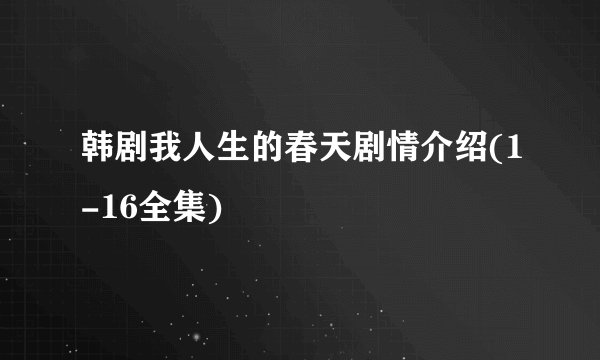 韩剧我人生的春天剧情介绍(1-16全集)