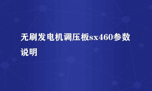 无刷发电机调压板sx460参数说明