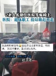 两名老人在医院长椅吃住两年,捡垃圾堆满医院,究竟是因为什么