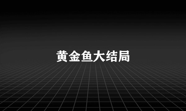 黄金鱼大结局