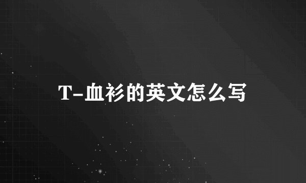 T-血衫的英文怎么写