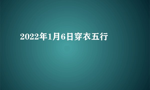 2022年1月6日穿衣五行