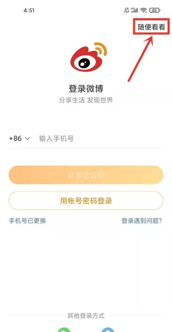怎么在不登录的情况下浏览别人微博