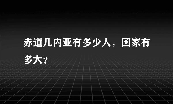 赤道几内亚有多少人，国家有多大？