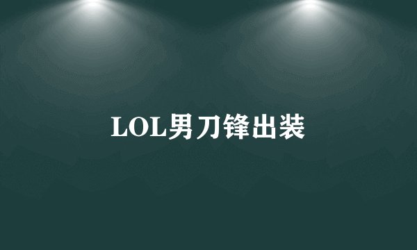 LOL男刀锋出装
