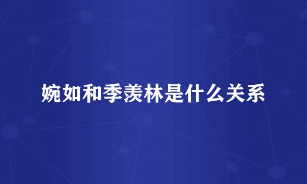 婉如和季羡林是什么关系