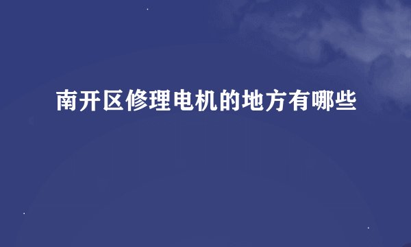 南开区修理电机的地方有哪些