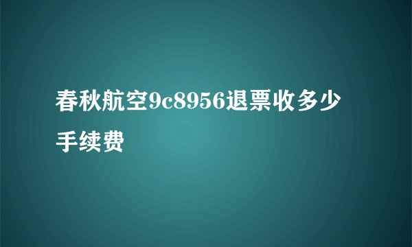 春秋航空9c8956退票收多少手续费