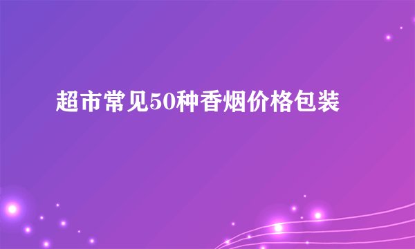 超市常见50种香烟价格包装