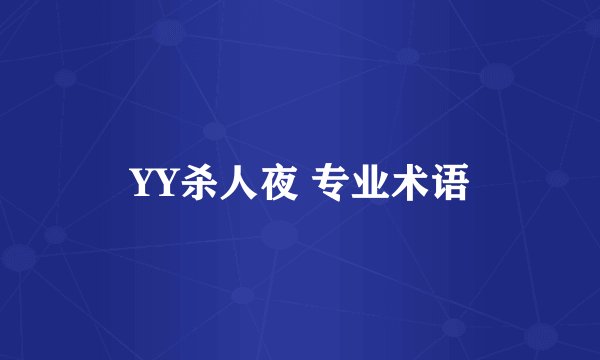 YY杀人夜 专业术语