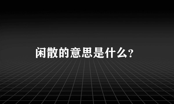 闲散的意思是什么？