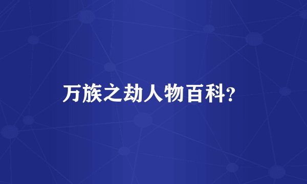 万族之劫人物百科?