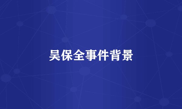 吴保全事件背景
