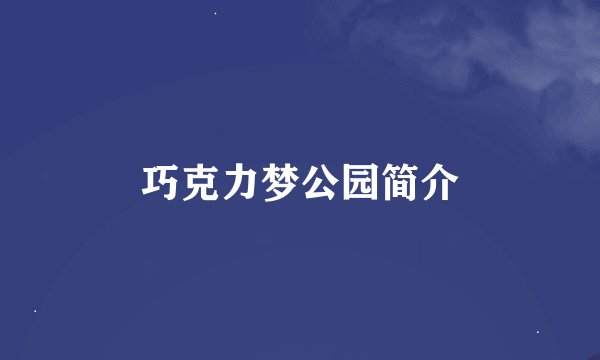 巧克力梦公园简介