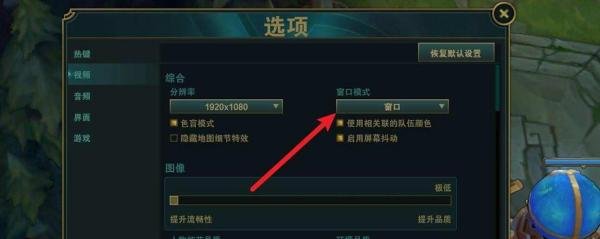 lol窗口模式怎么设置?