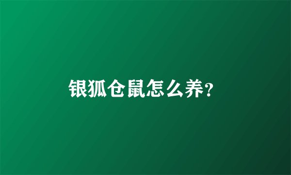 银狐仓鼠怎么养？