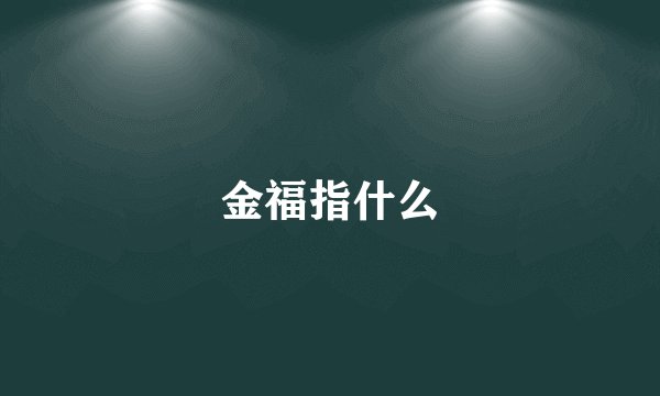 金福指什么