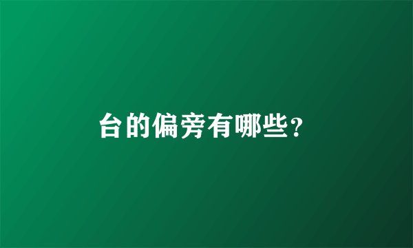 台的偏旁有哪些？