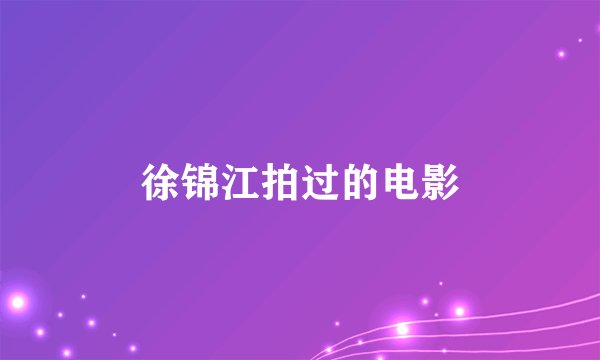 徐锦江拍过的电影